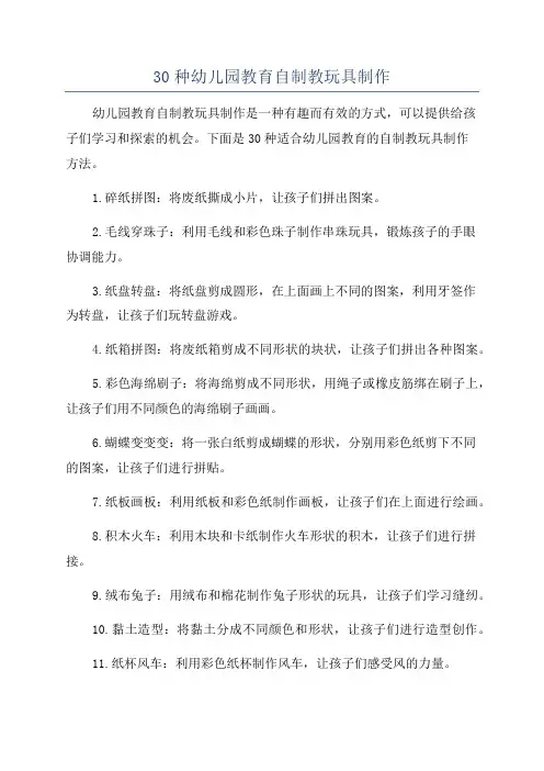 30种幼儿园教育自制教玩具制作