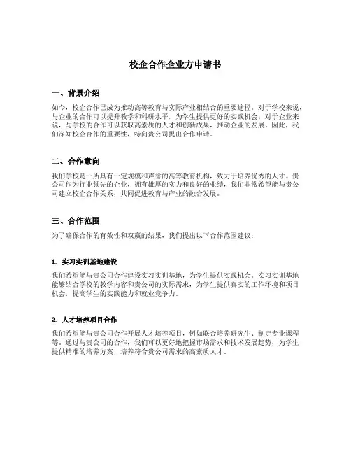 校企合作企业方申请书