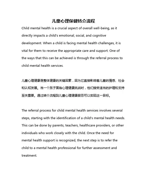 儿童心理保健转介流程