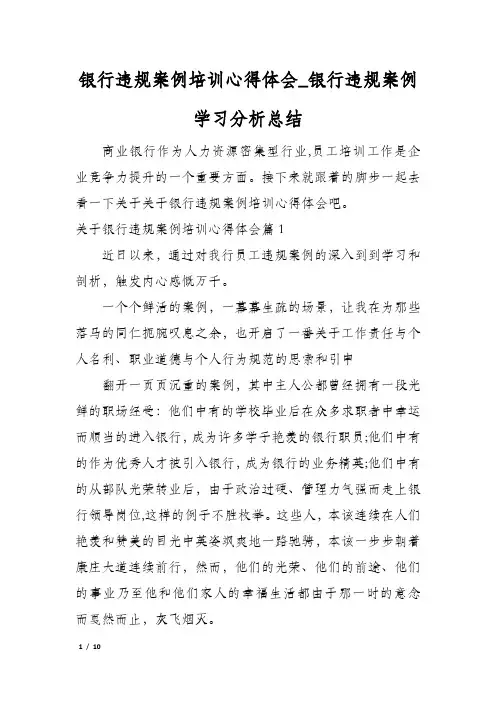 银行违规案例培训心得体会_银行违规案例学习分析总结