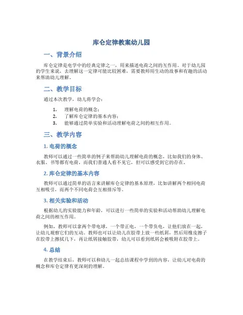 库仑定律教案幼儿园