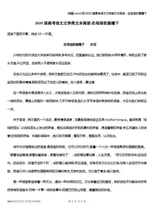 (完整word版)2020届高考语文文学类文本阅读：在母语的屋檐下