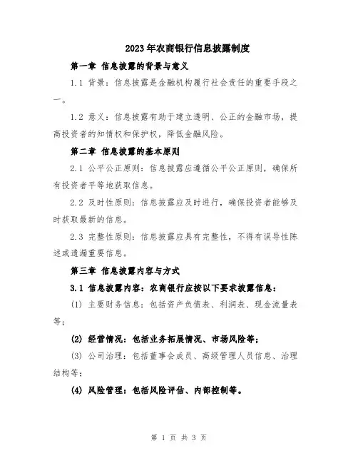 2023年农商银行信息披露制度