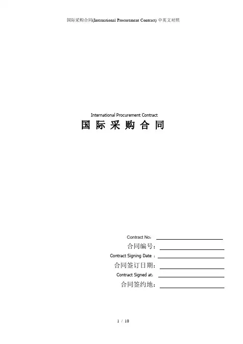 国际采购合同(International-Procurement-Contract)-中英文对照