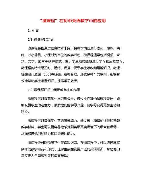 “微课程”在初中英语教学中的应用