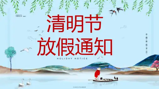 清明节放假通知PPT课件模板培训学习宣传