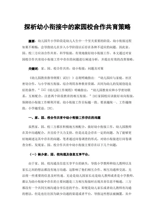 探析幼小衔接中的家园校合作共育策略