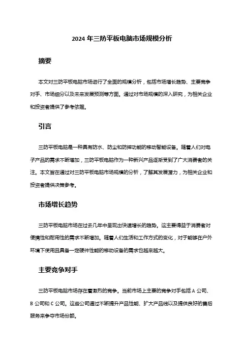 2024年三防平板电脑市场规模分析
