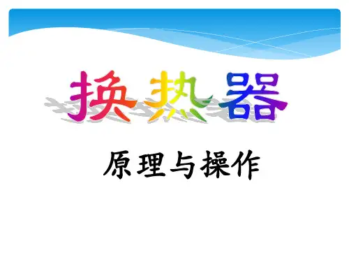 换热器课件