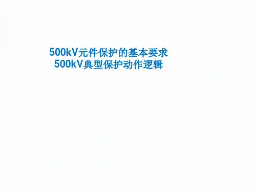 500kV元件保护的基本要求、500kV典型保护动作逻辑