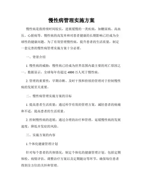 慢性病管理实施方案