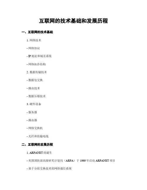 互联网的技术基础和发展历程