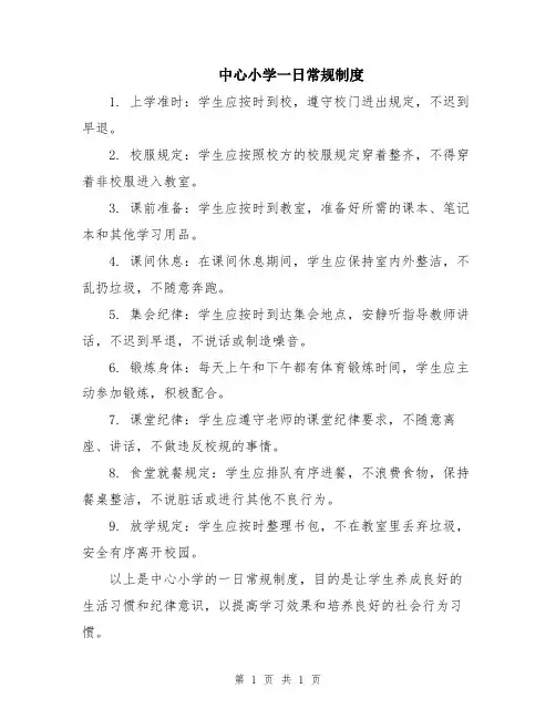 中心小学一日常规制度