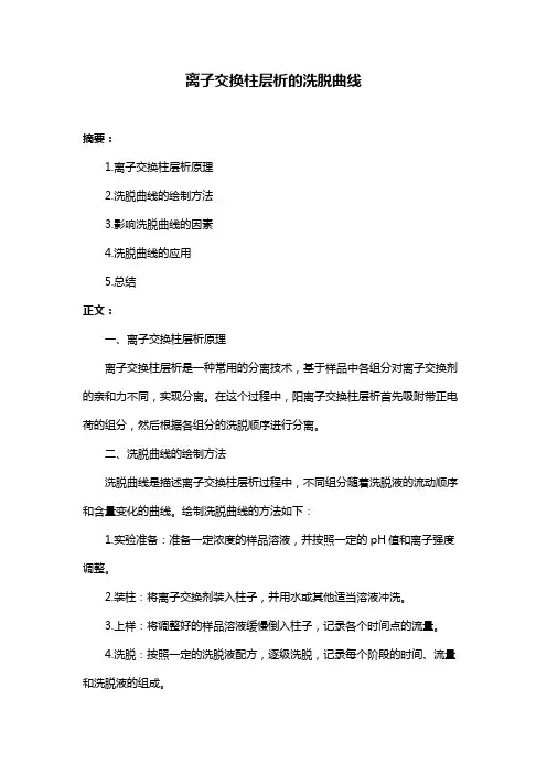 离子交换柱层析的洗脱曲线