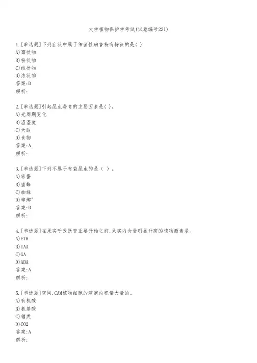 大学植物保护学考试(试卷编号231)