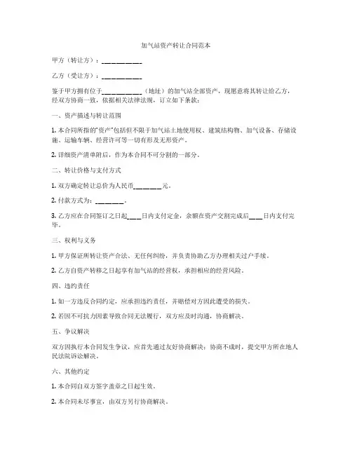 加气站资产转让合同范本