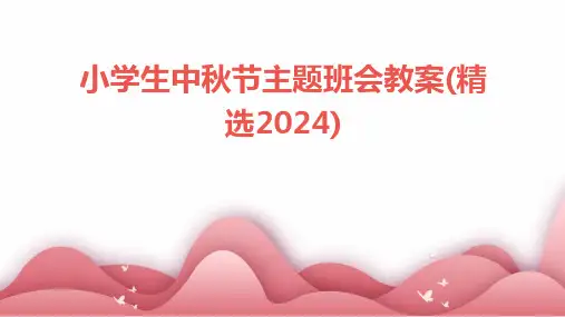 小学生中秋节主题班会教案(精选2024)