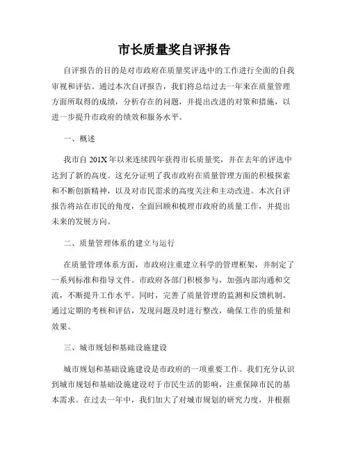 市长质量奖自评报告