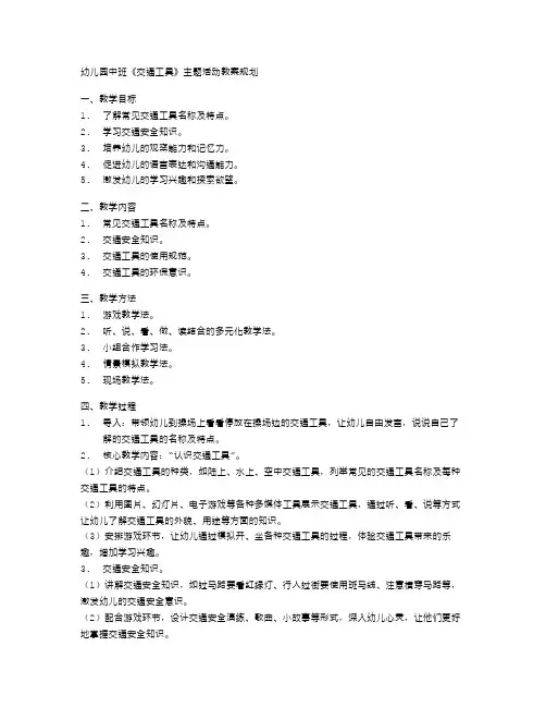 幼儿园中班《交通工具》主题活动教案规划