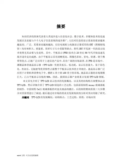 毕业设计(论文)-TFT-LCD显示技术