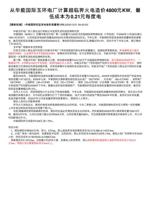 从华能国际玉环电厂计算超临界火电造价4800元KW，最低成本为0.21元每度电