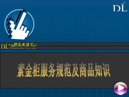 营运-胖东来珠宝部素金柜实操手册