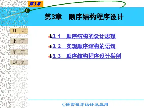 《C语言程序设计及应用》课件第3章顺序结构程序设计