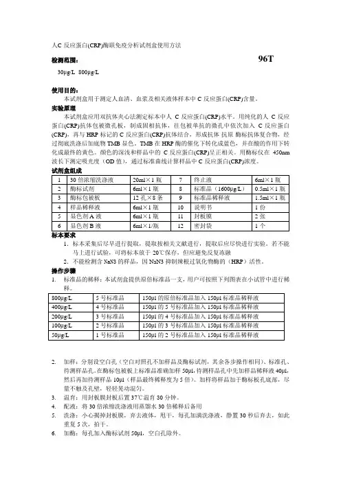 人C-反应蛋白CRP酶联免疫分析试剂盒使用方法