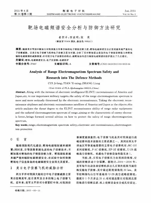 靶场电磁频谱安全分析与防御方法研究