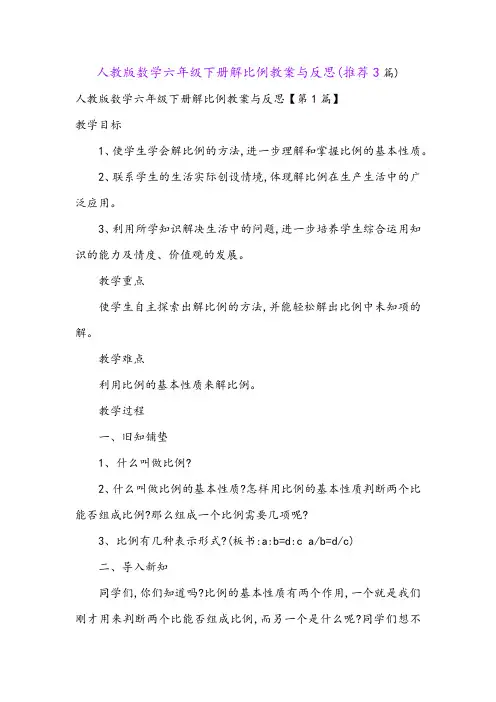 人教版数学六年级下册解比例教案与反思(推荐3篇)