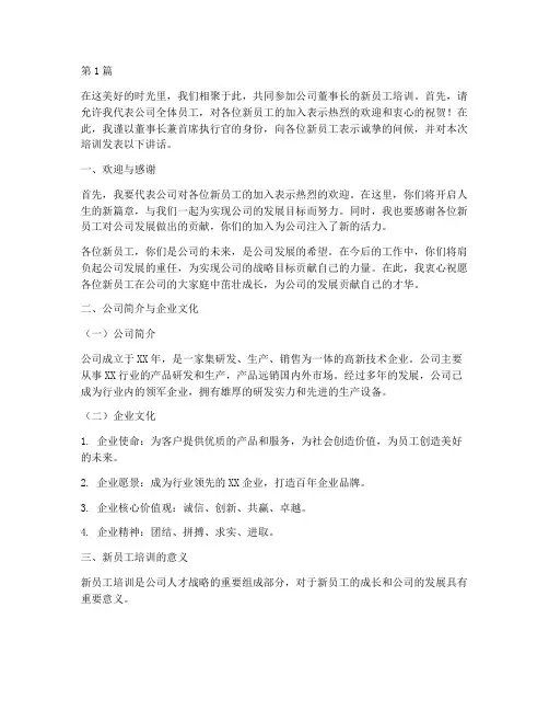 董事长新员工培训发言稿(3篇)