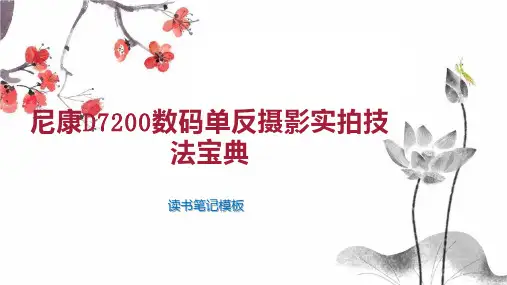 尼康D7200数码单反摄影实拍技法宝典