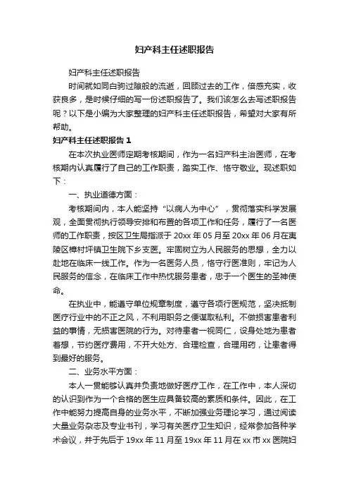 妇产科主任述职报告