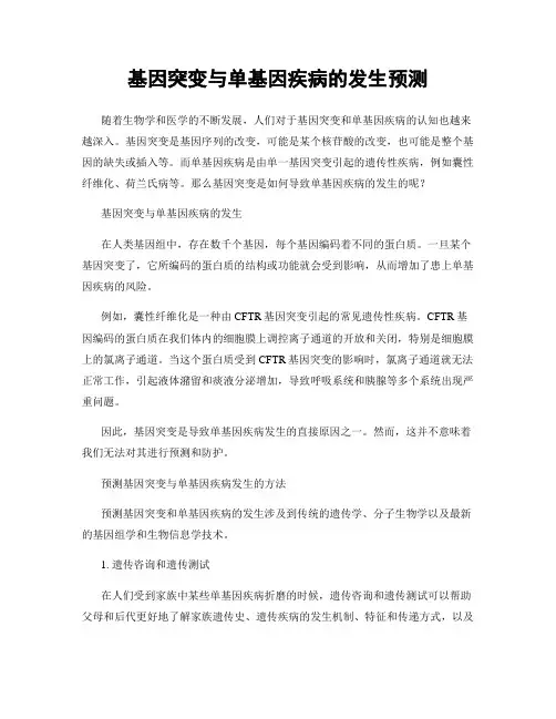 基因突变与单基因疾病的发生预测