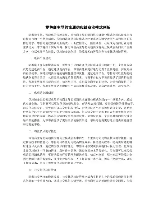 零售商主导的流通供应链商业模式创新