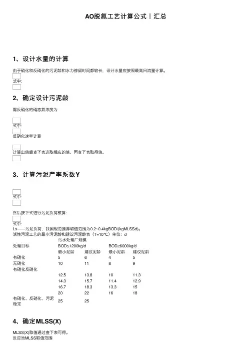 AO脱氮工艺计算公式｜汇总
