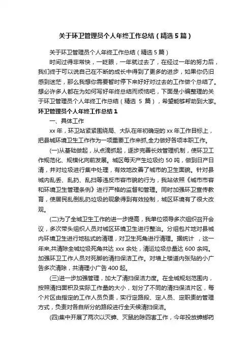 关于环卫管理员个人年终工作总结（精选5篇）