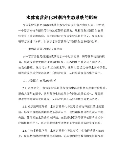 水体富营养化对湖泊生态系统的影响
