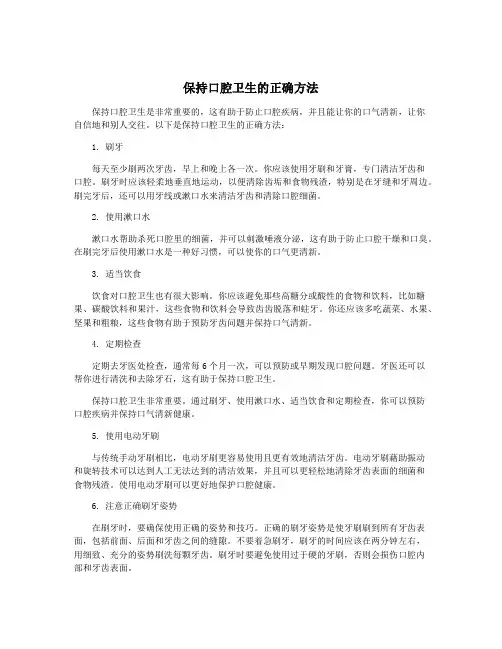保持口腔卫生的正确方法