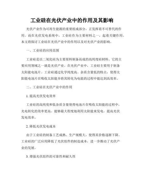 工业硅在光伏产业中的作用及其影响