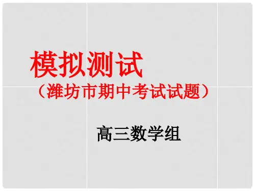 山东省高密市第三中学高三数学 模拟考试讲评复习课件(12月6日)