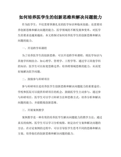 如何培养医学生的创新思维和解决问题能力