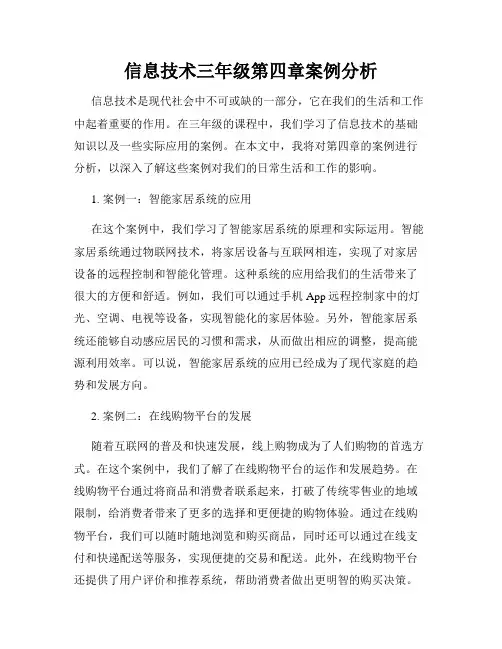 信息技术三年级第四章案例分析