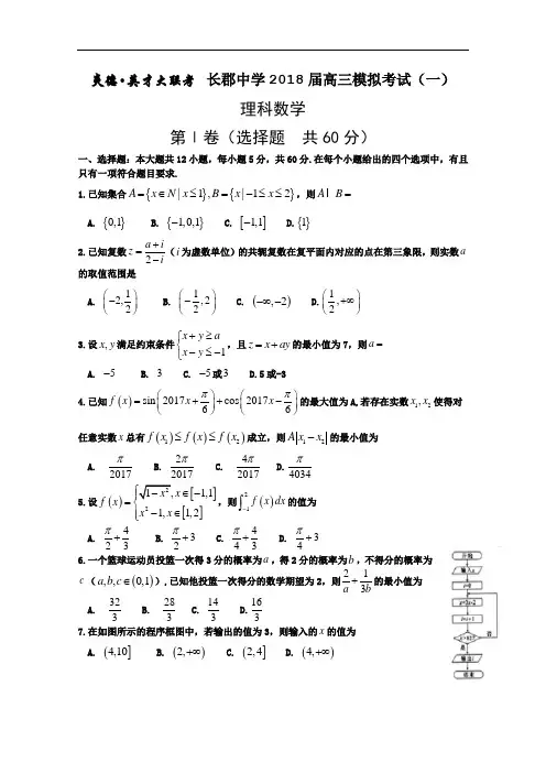 湖南省长沙市长郡中学2018届高三第一次模拟考试数学理