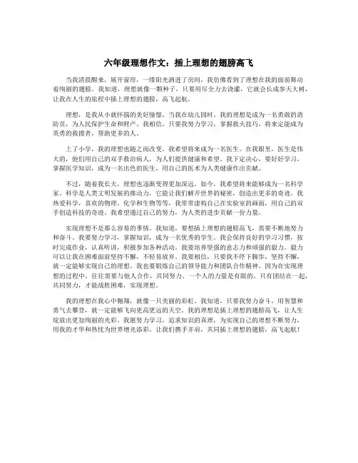 六年级理想作文：插上理想的翅膀高飞