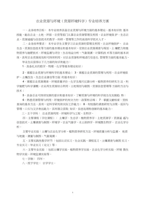 农业资源与环境(资源环境科学)专业培养方案