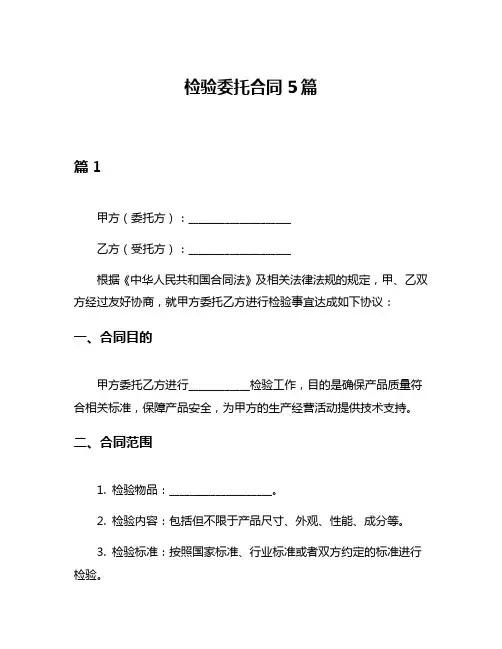 检验委托合同5篇