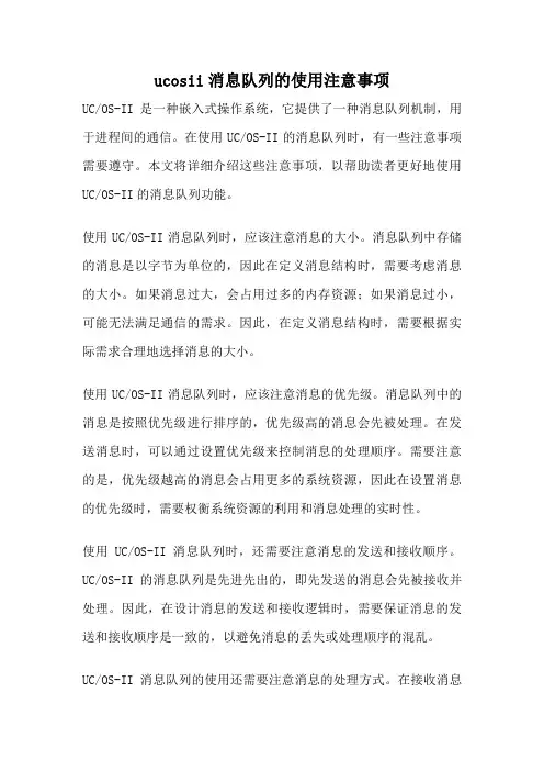 ucosii消息队列的使用注意事项