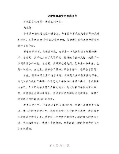 大学优秀毕业生自我介绍（5篇）