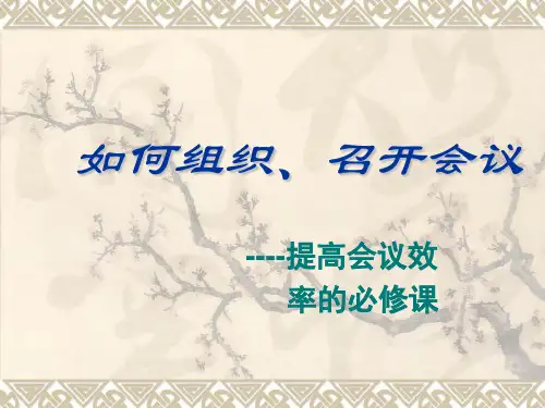 如何组织召开会议ppt课件